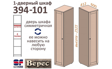 1-дверный шкаф глубокий - 394-101