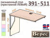 Приставной стол (нога СЛЕВА) - 391-511