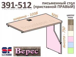 Приставной стол (нога СПРАВА) - 391-512