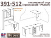 Приставной стол (нога СПРАВА) - 391-512