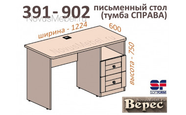 Письменный стол с тумбой (тумба СПРАВА) - 391-902