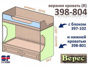 Верхняя кровать (R) - 398-804