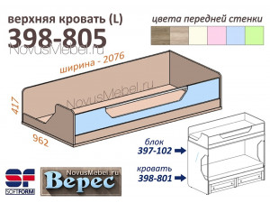 Верхняя кровать (L) - 398-805