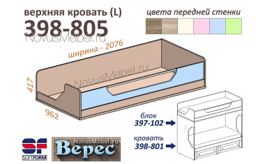 Верхняя кровать (L) - 398-805